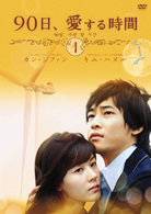９０日、愛する時間　ＤＶＤ－ＢＯＸ　１