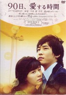 ９０日、愛する時間　ＤＶＤ－ＢＯＸ　２