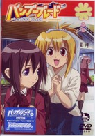 バンブーブレード　ＤＶＤ　一本目