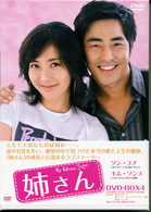 姉さん　ＤＶＤ－ＢＯＸ４