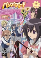 バンブーブレード　ＤＶＤ　三本目
