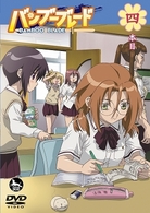 バンブーブレード　ＤＶＤ　四本目