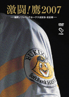 激闘！鷹２００７　－福岡ソフトバンクホークス全試合・全記録－