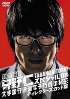 特命係長・只野仁　スペシャル’０８　大手銀行派遣女子行員の秘密　ディレクターズカット版