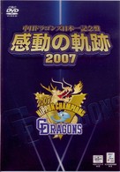 中日ドラゴンズ日本一記念盤　感動の軌跡２００７