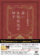 「赤い文化住宅の初子」「１６［ｊｙｕ－ｒｏｋｕ］」豪華２本立版　【初回限定生産】