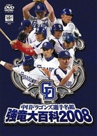 中日ドラゴンズ選手名鑑　強竜大百科２００８