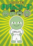 まりもっこり～ず　超もっこり限定ＤＶＤ－ＢＯＸ【完全数量限定生産】