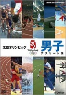 北京オリンピック　男子アスリート集