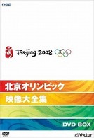 北京オリンピック映像大全集　ＤＶＤ－ＢＯＸ