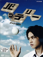 中山優馬森本慎太郎バッテリー　DVD-BOX DVD