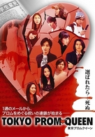 ＴＯＫＹＯ　ＰＲＯＭ　ＱＵＥＥＮ／東京プロムクィーン