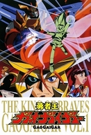 「勇者王ガオガイガー」ＤＶＤ　Ｖｏｌ．１