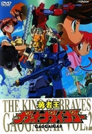 「勇者王ガオガイガー」ＤＶＤ　Ｖｏｌ．２