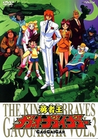 「勇者王ガオガイガー」ＤＶＤ　Ｖｏｌ．３