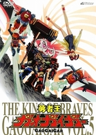 「勇者王ガオガイガー」ＤＶＤ　Ｖｏｌ．５