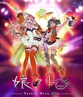 遠藤綾／マクロスＦ　ＭＵＳＩＣ　ＣＬＩＰ集　娘クリ Ｂｌｕ－ｒａｙ　Ｄｉｓｃ