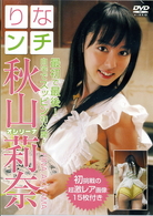 秋山莉奈　りなンチ