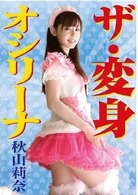 秋山莉奈　変身