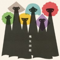 吉澤嘉代子／魔女図鑑