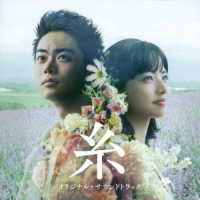 亀田誠治／映画「糸」オリジナル・サウンドトラック