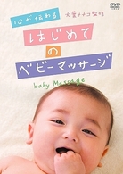 心が伝わる　はじめてのベビーマッサージ