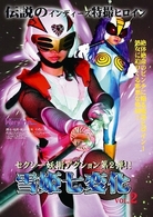 雪姫七変化　ＶＯＬ．２