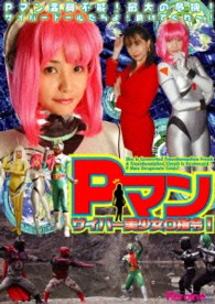 Ｐマン・サイバー美少女０指令！