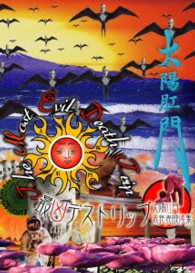 太陽肛門／太陽肛門／最凶デストリップ　太陽肛門未発表映像集