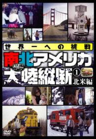 世界一への挑戦　南北アメリカ大陸縦断①　北米編