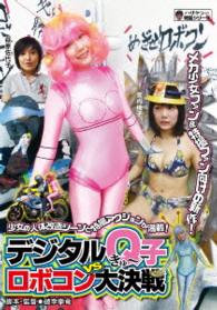 デジタルＱ子ＶＳロボコン大決戦