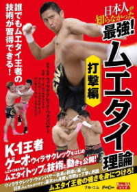 日本人が知らなかった　最強！ムエタイ理論　打撃編