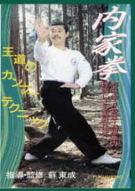 内家拳　形意拳・八卦掌・太極拳の理論による実戦技法