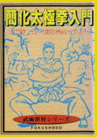 簡化太極拳入門