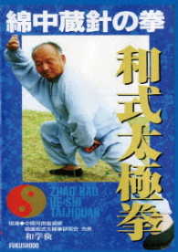 綿中蔵針の拳　和式太極拳