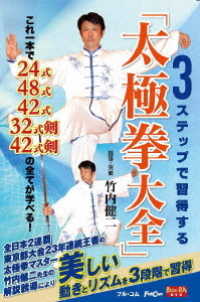 ３ステップで習得する「太極拳大全」
