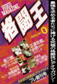 格闘王　Ｎｏ．０