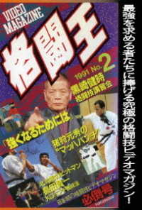 格闘王　Ｎｏ．２