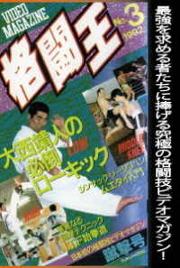 格闘王　Ｎｏ．３