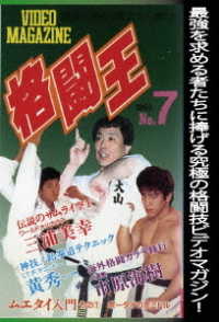 格闘王　Ｎｏ．７