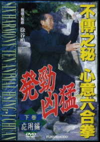 不傳之秘　心意六合拳　下巻応用編