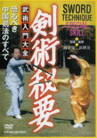 剣術秘要　武術入門大全