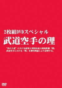 2枚組DVDスペシャル 武道空手の理 - 紀伊國屋書店ウェブ