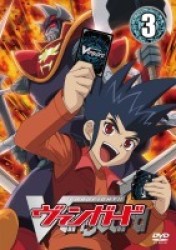 カードファイト！！　ヴァンガード【３】