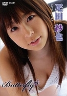 疋田紗也　Ｂｕｔｔｅｒｆｌｙ