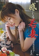 星野あかり　感じる若妻～いけない若妻～日常編
