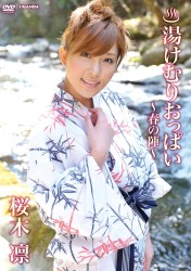 桜木凛　湯けむりおっぱい～春の陣～