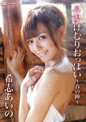 希志あいの　湯けむりおっぱい