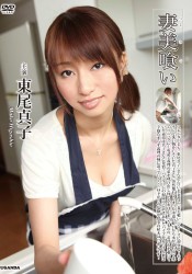 東尾真子　妻美喰い