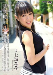 七海なな　妻美喰い